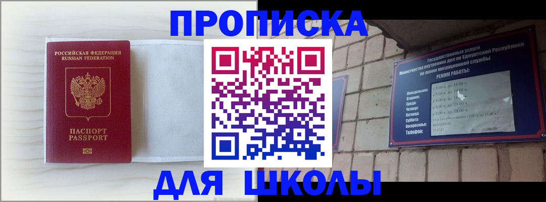 временная регистрация для школы в Миассе